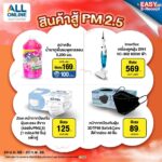 ALL ONLINE รวมไอเทมเด็ดสู้ฝุ่น PM 2.5 เพื่อสุขภาพที่ดี พร้อมส่วนลดสูงสุดกว่า 80% 
