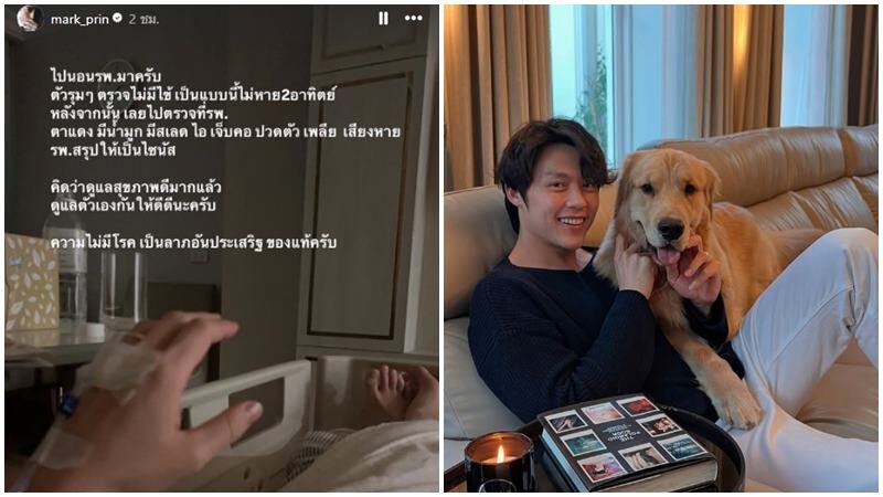 หมาก ปริญ ป่วยเป็นไซนัส จนต้องแอดมิตนอนโรงพยาบาล เตือนแฟนๆดูแลสุขภาพ