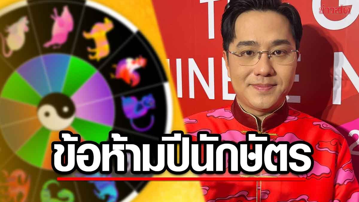 หมอช้าง เผยตรุษจีนไหว้ขอพรเทพเจ้าแห่งโชคลาภ เปิดข้อห้ามปีนักษัตรเดียว - ข่าวสด
