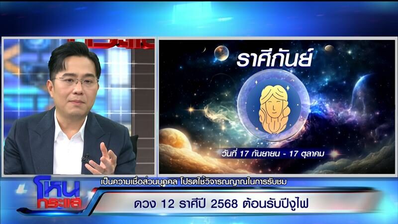 “หมอช้าง” แบ่งกลุ่มดาว 12 ราศี ปี 68 ราศีไหนต้องระวัง ราศีไหนโคตรปัง