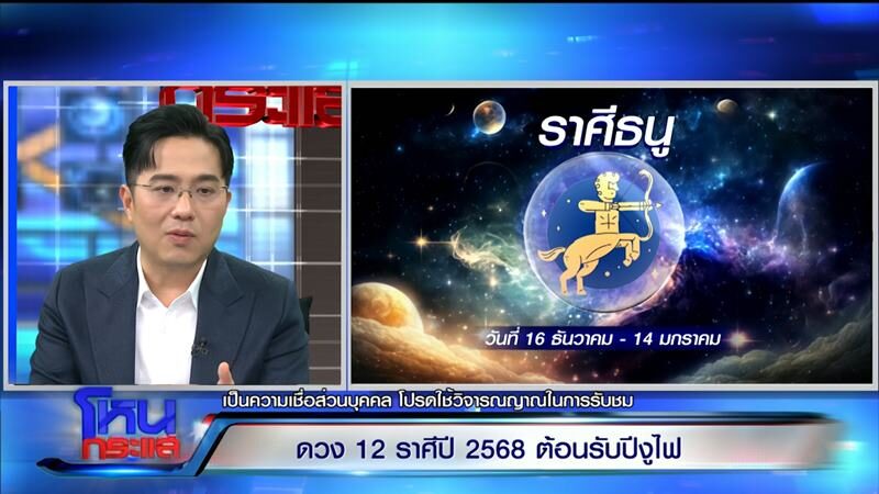 “หมอช้าง” แบ่งกลุ่มดาว 12 ราศี ปี 68 ราศีไหนต้องระวัง ราศีไหนโคตรปัง