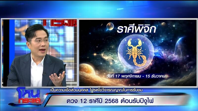 “หมอช้าง” แบ่งกลุ่มดาว 12 ราศี ปี 68 ราศีไหนต้องระวัง ราศีไหนโคตรปัง