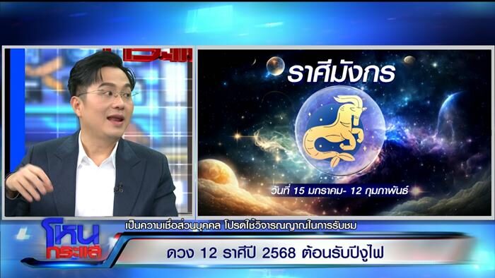 “หมอช้าง” แบ่งกลุ่มดาว 12 ราศี ปี 68 ราศีไหนต้องระวัง ราศีไหนโคตรปัง