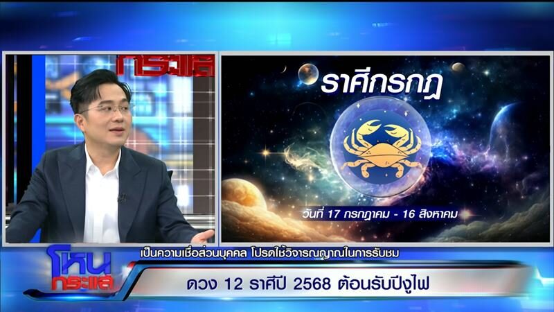 “หมอช้าง” แบ่งกลุ่มดาว 12 ราศี ปี 68 ราศีไหนต้องระวัง ราศีไหนโคตรปัง