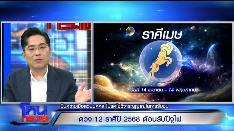 “หมอช้าง” แบ่งกลุ่มดาว 12 ราศี ปี 68 ราศีไหนต้องระวัง ราศีไหนโคตรปัง