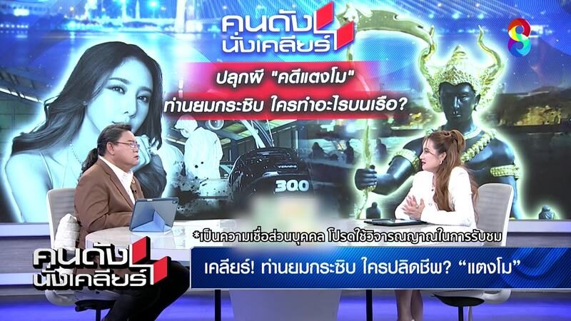 “หมอปลาย” ทักแรง ดวงวิญญาณ แตงโม นิดา เฮี้ยน ทวงความยุติธรรม