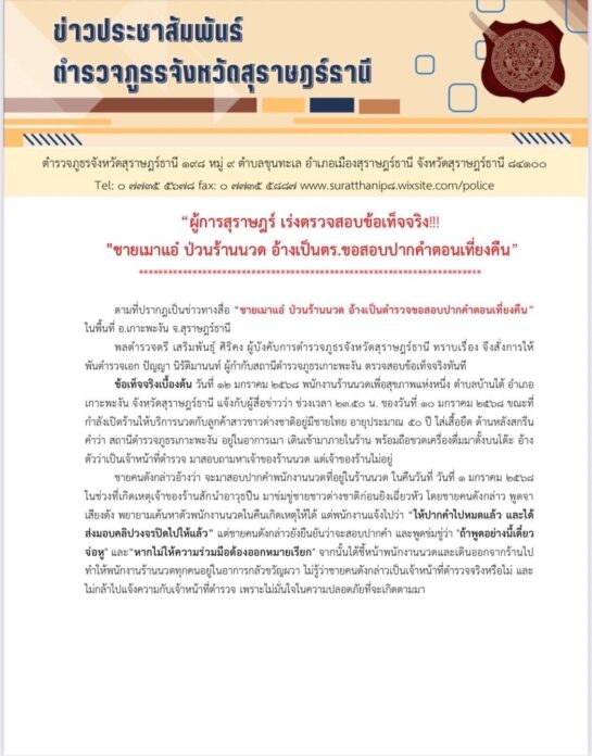 ตร.จริง เมาบุกร้านนวดตอนเที่ยงคืน อ้างไปติดตามพยาน เจ้าของร้าน ไปแจ้งความอึ้งคำตอบตำรวจ