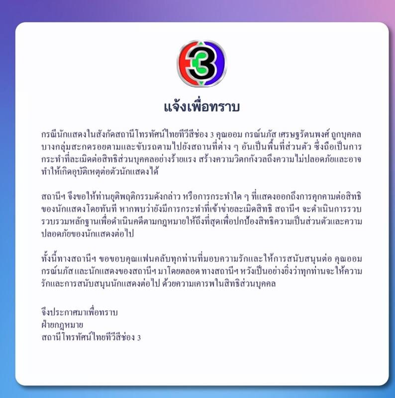 ช่อง3 แถลงการณ์ ออม กรณ์นภัส ถูกละเมิดสิทธิส่วนบุคคล โดนสะกดรอยตาม 