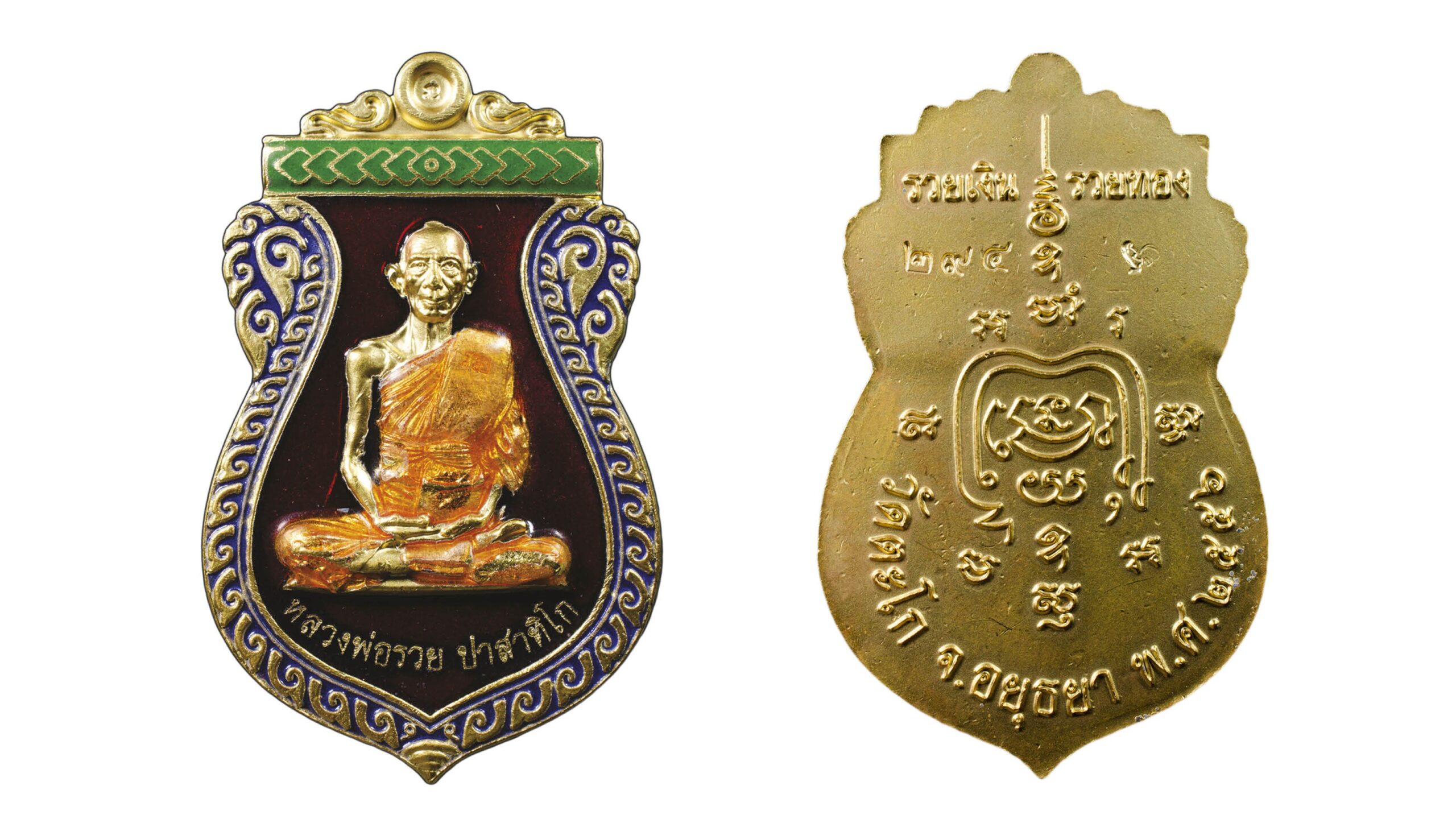 รอบด้านวงการพระ - เหรียญเสมาหลวงพ่อรวยรุ่นรวยเงิน รวยทอง