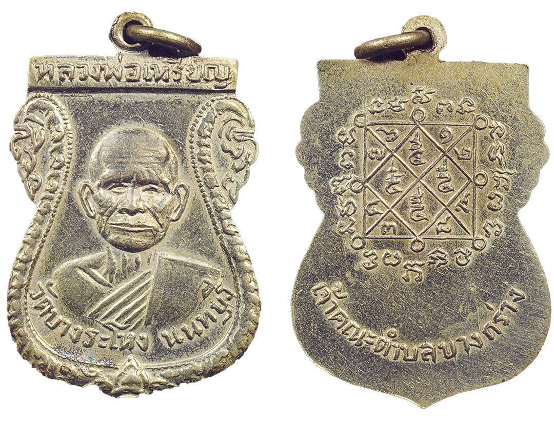 รายงานพิเศษ - เหรียญหลวงปู่เหรียญรุ่นแรก วัดบางระโหง จ.นนทบุรี