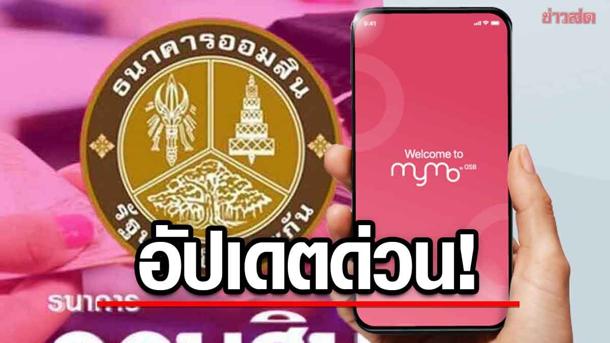 ธนาคารออมสิน แจ้งเตือนผู้ใช้แอปพลิเคชัน MyMo อัปเดตเวอร์ชัน - ข่าวสด