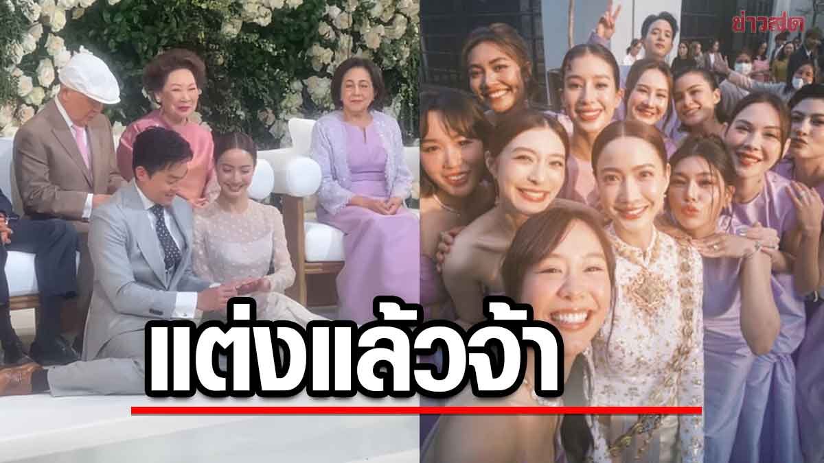 แต่งแล้ว แต้ว ณฐพร ควงคู่หวาน ประณัย วิวาห์ชื่นมื่น เพื่อนนางเอกมาเต็ม - ข่าวสด