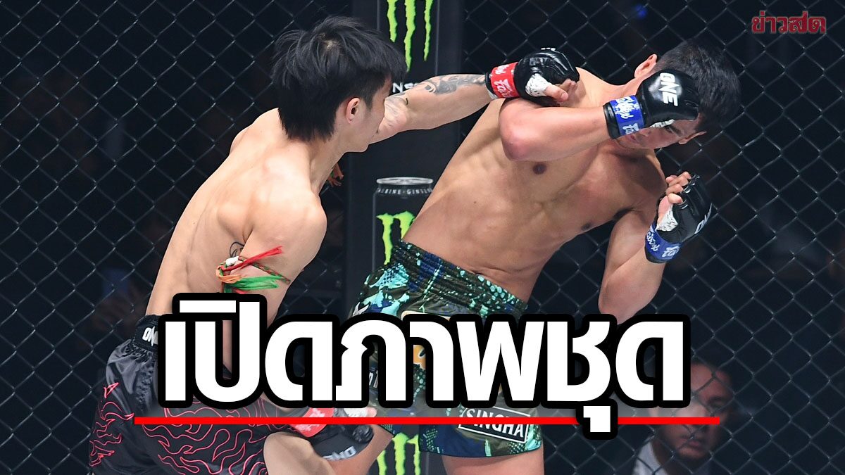 เปิดภาพชุด ตะวันฉาย น็อก ซุปเปอร์บอน ยก 2 ป้องแชมป์ ONE มวยไทย - ข่าวสด