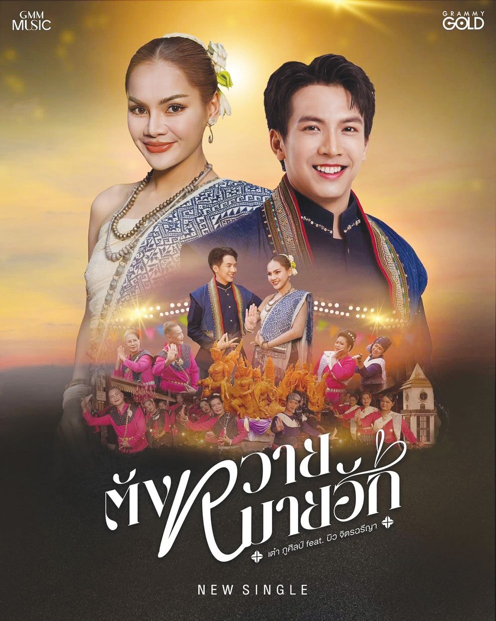 จับกระแสลูกทุ่ง - ‘เต๋า-บิว’ดีเอ็นเอหมอลำ ภูมิใจซอฟต์พาวเวอร์ของไทย