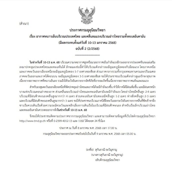 กรมอุตุนิยมวิทยา ประกาศเตือนฉบับที่ 2 