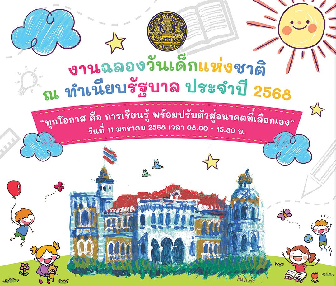 สดจากเยาวชน - เช็กพิกัดสุดมันส์! วันเด็กแห่งชาติ68