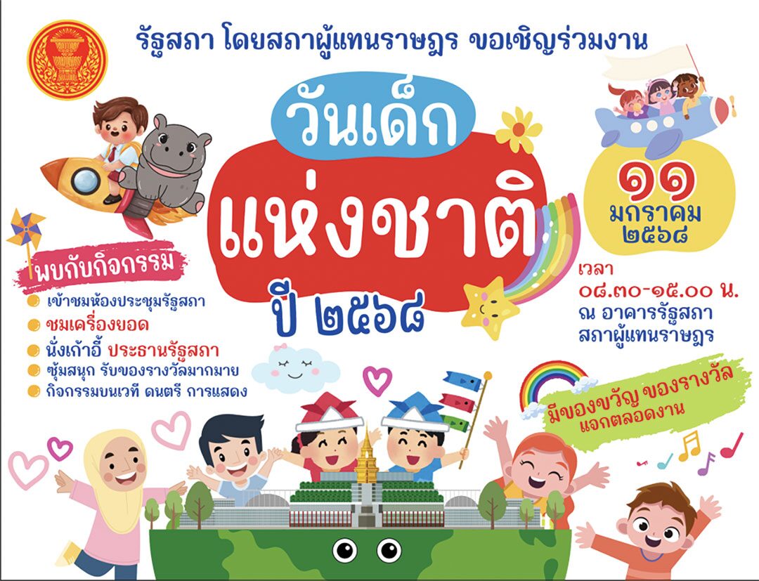 สดจากเยาวชน - เช็กพิกัดสุดมันส์! วันเด็กแห่งชาติ68