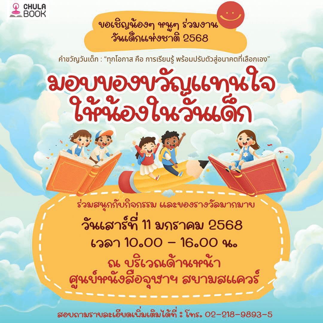 สดจากเยาวชน - เช็กพิกัดสุดมันส์! วันเด็กแห่งชาติ68