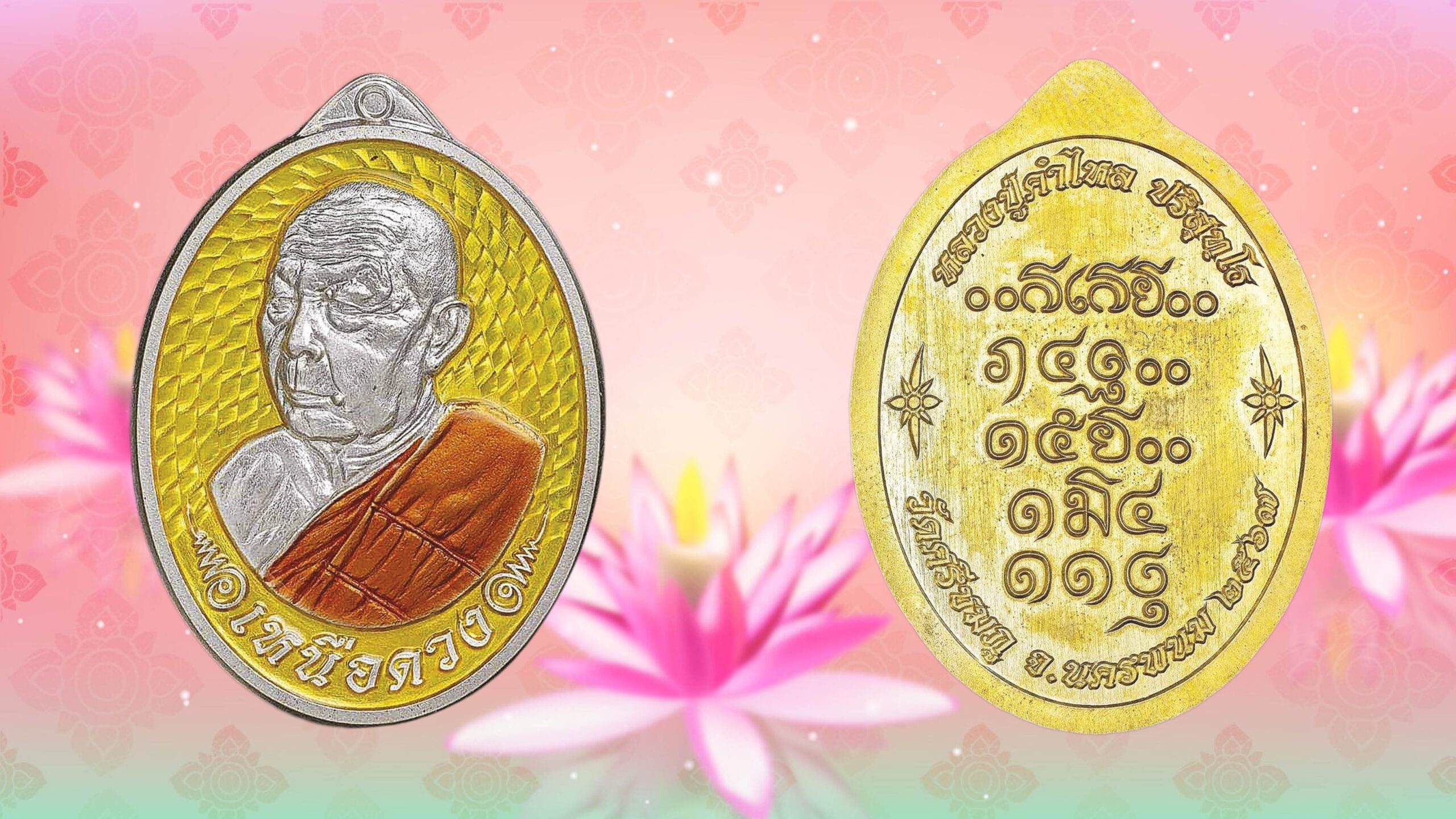 เปิดตลับพระใหม่ - เหรียญเหนือดวง หลวงปู่คำไหล
