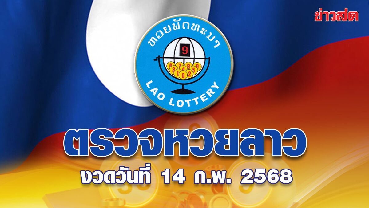 หวยลาววันนี้ ตรวจหวยลาว ผลหวยลาว ประจำงวดวันที่ 14 กุมภาพันธ์ 2568 - ข่าวสด