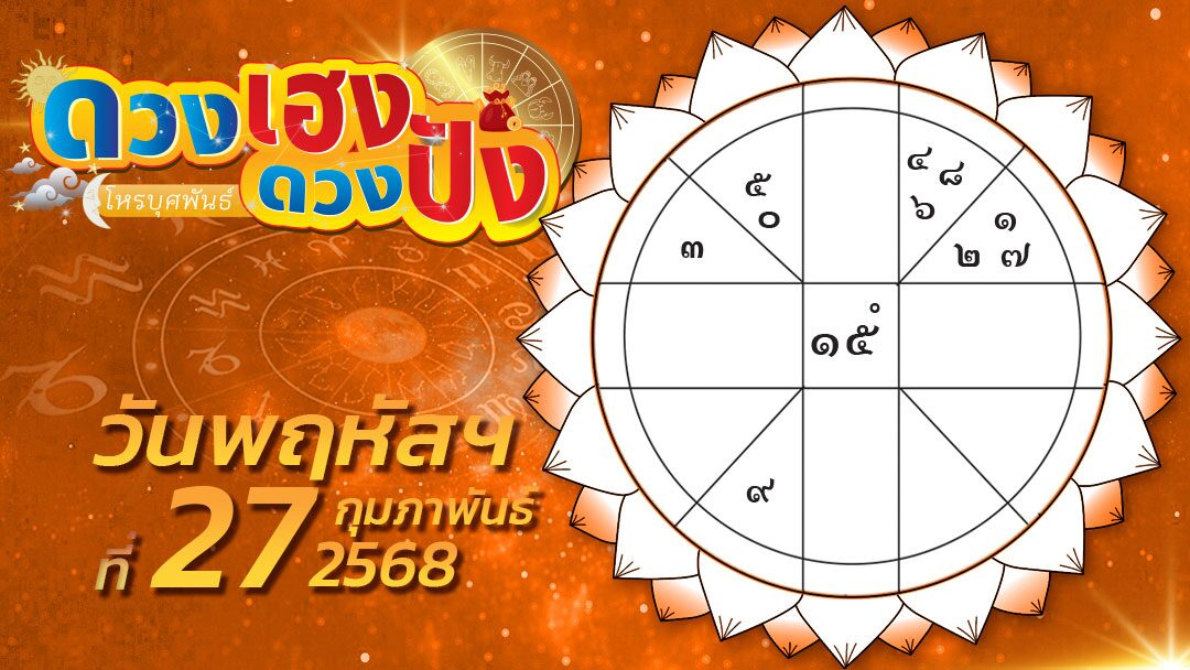 .ดวงเฮงดวงปัง - ราศีที่จะทำอะไรกระฉับกระเฉงขึ้นมาก และราศีที่ไม่ควรเข้าหุ้นร่วมทุนกับเพื่อนฝูงชาวต่างชาติ.