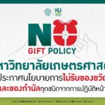 มก. ประกาศนโยบายชัด ไม่รับของขวัญ-ของกำนัลทุกชนิด พร้อมต่อต้านคอร์รัปชัน