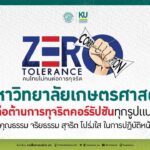 มก. ประกาศนโยบายชัด ไม่รับของขวัญ-ของกำนัลทุกชนิด พร้อมต่อต้านคอร์รัปชัน