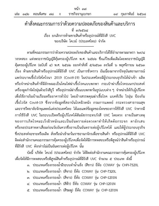 ราชกิจจาฯ ประกาศยกเลิกการห้ามขาย เครื่องกรองน้ำ 5 รุ่น ยี่ห้อดัง เปิดผลทดสอบหรือผลพิสูจน์สินค้า เผย มีผลตั้งแต่บัดนี้เป็นต้นไป