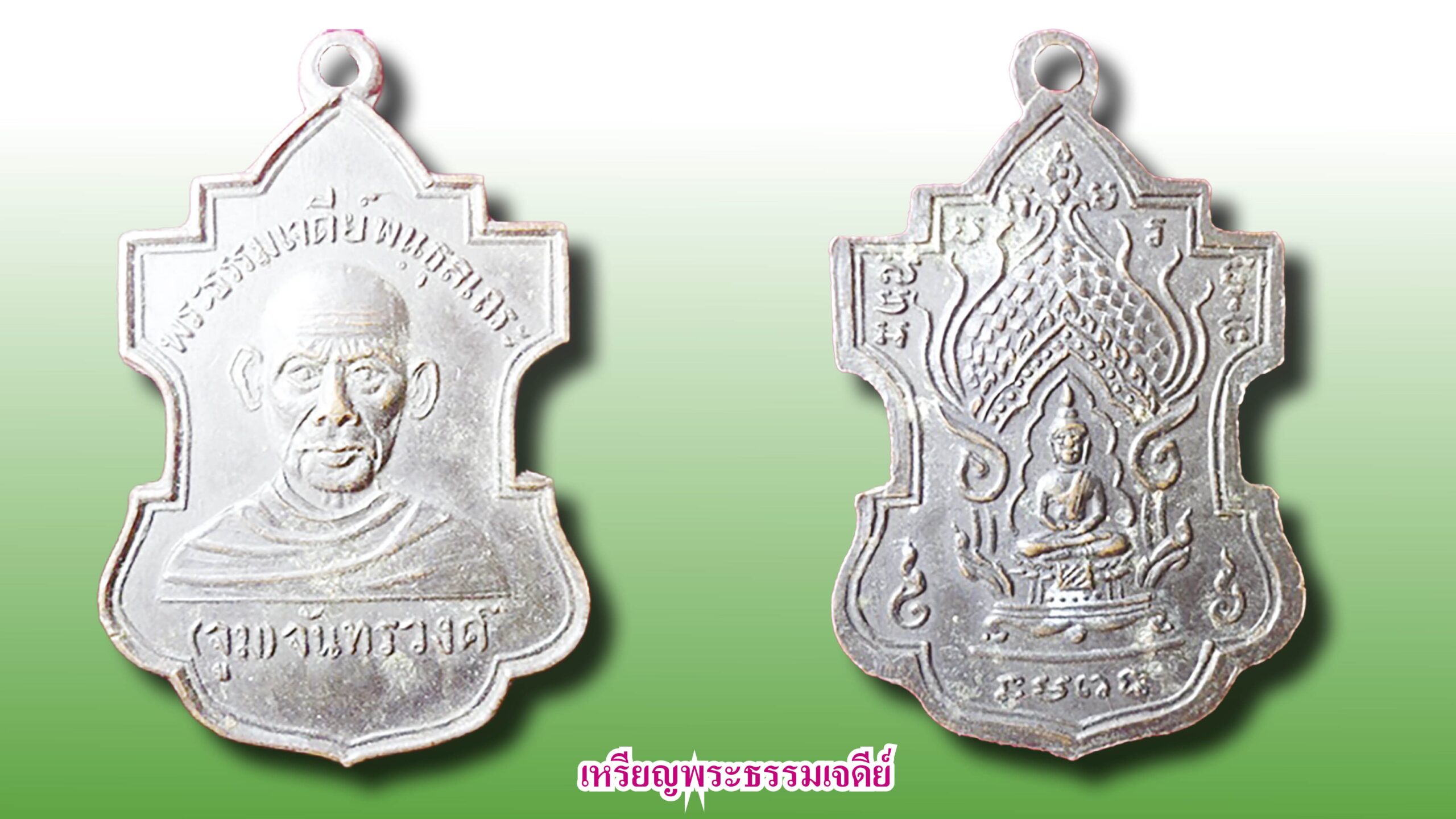 รายงานพิเศษ - เหรียญพระธรรมเจดีย์(จูม) วัดโพธิสมภรณ์ อุดรธานี