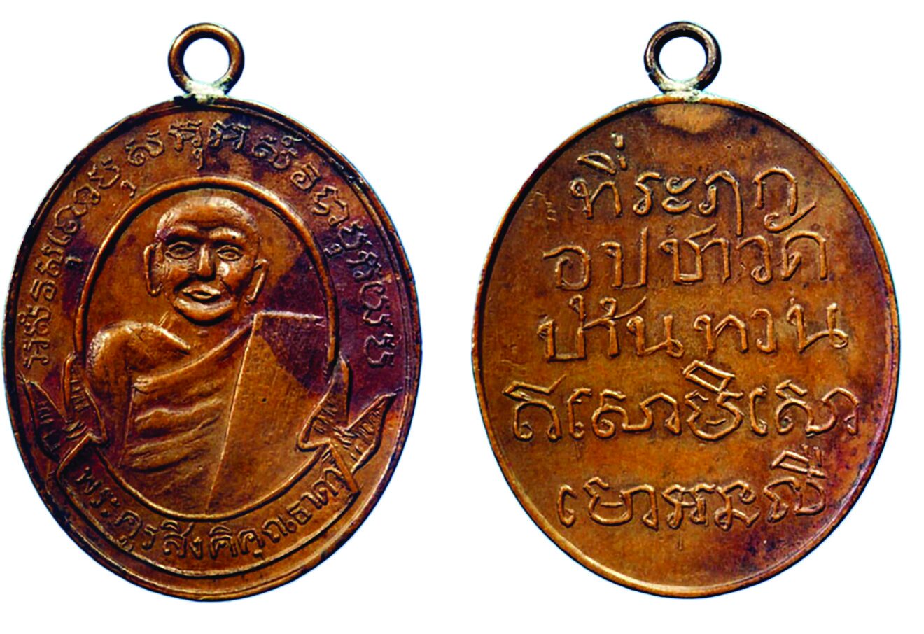 รอบด้านวงการพระ - เหรียญหลวงพ่อนุ่ม