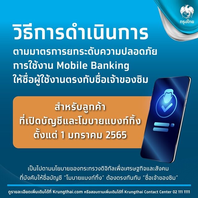 ธนาคารกรุงไทย เปิด 3 วิธี ชื่อโมบายแบงก์กิ้งไม่ตรงกับซิมมือถือ ต้องทำอย่างไร เตือน ลูกค้าเร่งดำเนินการก่อน 30 เม.ย.นี้ ป้องกันการถูกระงับใช้งาน