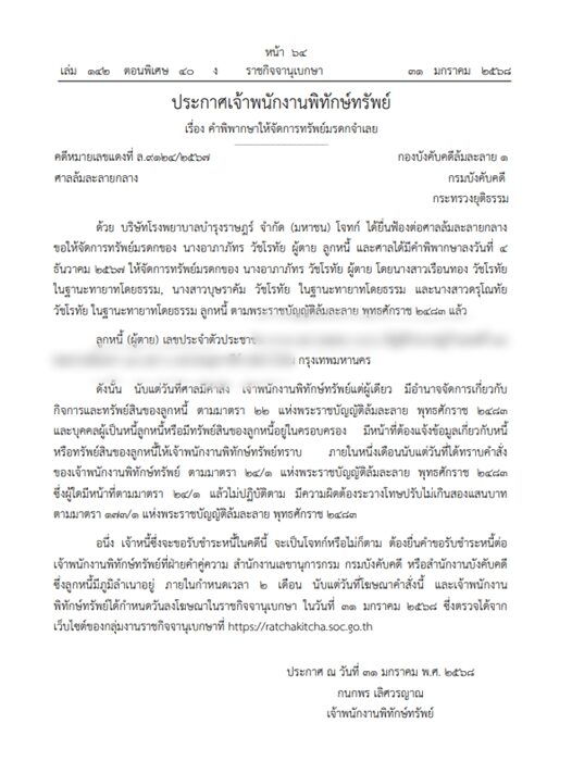 ราชกิจจาฯ ประกาศเจ้าพนักงานพิทักษ์ทรัพย์ หลังศาลมีคำสั่งให้จัดการทรัพย์มรดก บุคคลนามสกุลดัง หลังถูกโรงพยาบาลดังยื่นฟ้องล้มละลายกลางให้จัดการมรดก