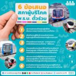 คมนาคม ดัน พ.ร.บ. ตั๋วร่วม เดินหน้า 20 บาท ทุกสีทุกสาย เริ่มได้กันยายน 2568