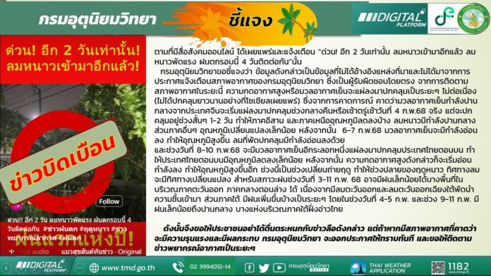 กรมอุตุนิยมวิทยา โต้ข่าวลือ ลมหนาวพัดแรง ฝนถล่ม 4 วันติด หลังโซเชียลแชร์ว่อน 