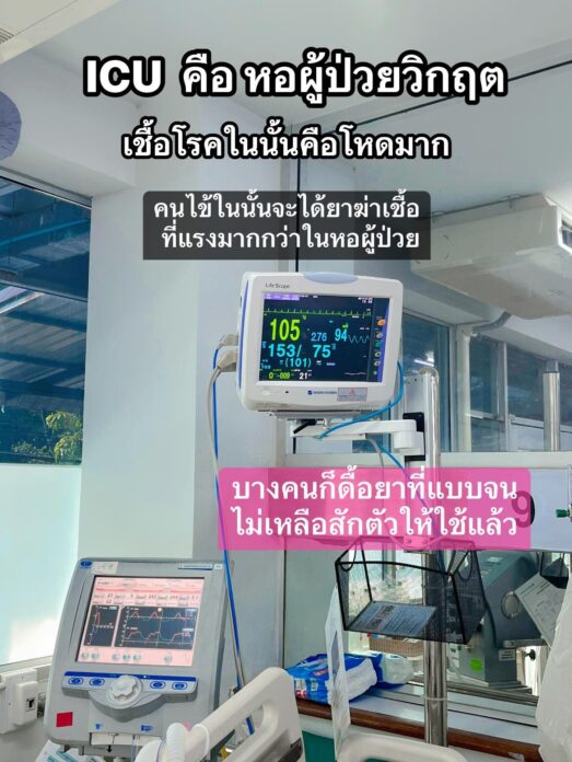 เพจดัง เตือน ICU ไม่ใช่ที่สำหรับเด็ก หมอยังหลอนเชื้อโรค เจอตัวดื้อยาอันตรายมาก