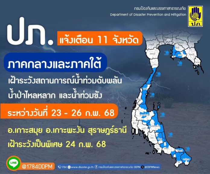 ปภ. เปิดชื่อ 11 จังหวัด 76 อำเภอ กลาง-ใต้ เตือนเฝ้าระวังน้ำท่วมฉับพลัน น้ำป่าหลาก