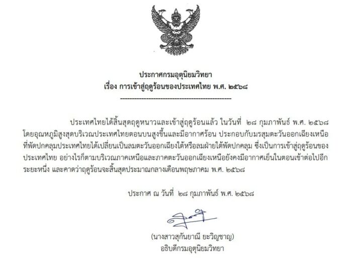 กรมอุตุนิยมวิทยา ประกาศประเทศไทยเข้าสู่ฤดูร้อน
