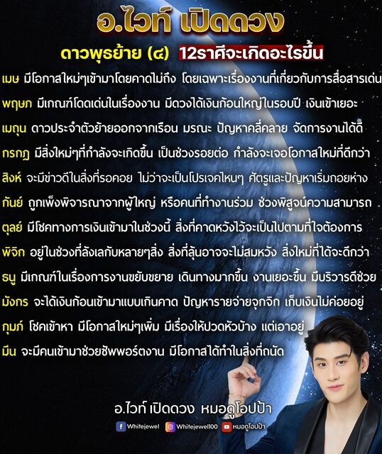 อ.ไวท์ เปิดชะตา 12 ราศีจะเกิดอะไรขึ้น ดาวพุธย้าย เผย ราศีใดมีดวงได้เงินก้อนใหญ่ในรอบปี โชคเข้าหา มีโอกาสใหม่ ๆ เตือน ราศีใดเก็บเงินไม่อยู่ ปัญหารายจ่ายจุกจิก