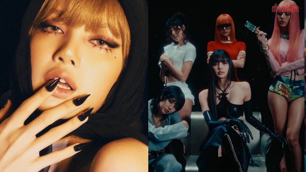 .ชีเสิร์ฟตบลงปึ้ง! ลิซ่า เปิดรายชื่อเพลง - 6 ศิลปินระดับโลก ในอัลบั้ม AlterEgo.