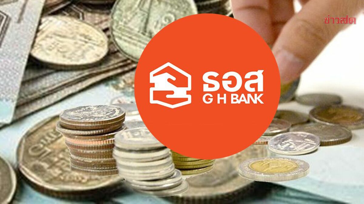 .ธอส.จัดเงินฝากออมทรัพย์ เก็บออม รับอัตรา ดอกเบี้ยสูง ถึง 1.85% ต่อปี.