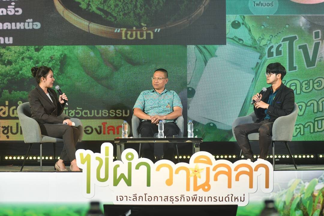 หลาก&หลาย - เปิดเวทีเจาะลึกโอกาสธุรกิจ ‘ไข่ผำ-วานิลลา’พืชเศรษฐกิจเทรนด์ใหม่