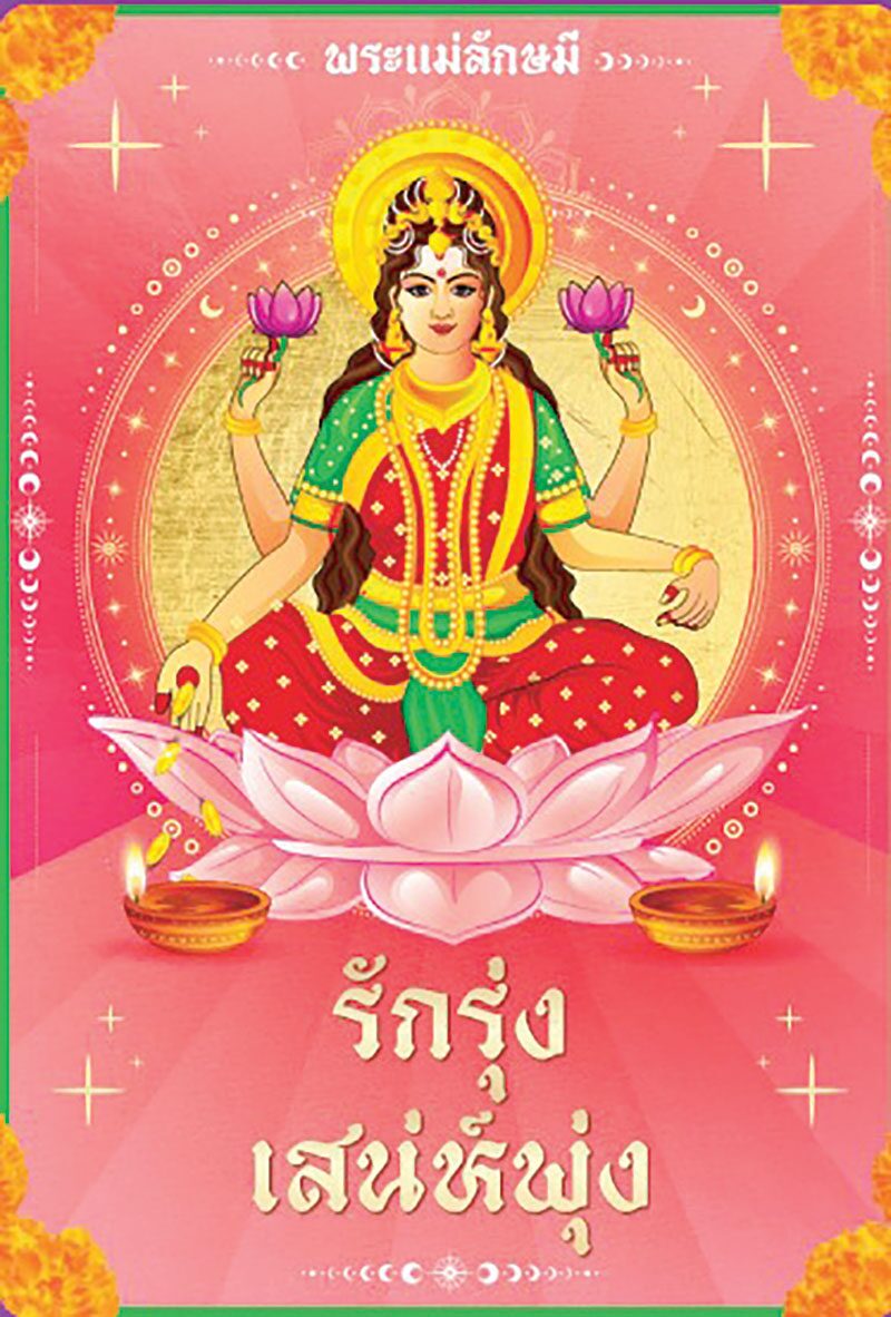ชวนกันมา พากันมู(เตลู) - ไขความรักสายมู:พระแม่ลักษมี เทพีผู้ประทานพรเรื่องความรัก