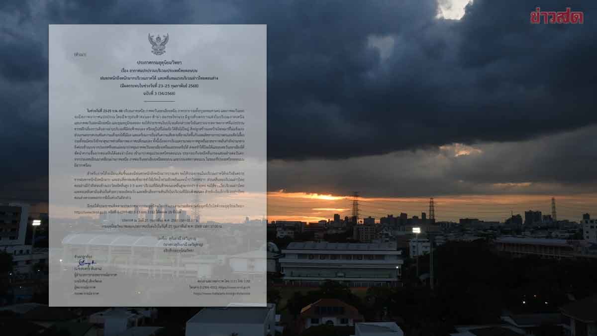 .กรมอุตุฯ ประกาศฉบับ 3 เตือน อากาศแปรปรวน ฝนตกหนัก น้ำท่วมฉับพลัน.