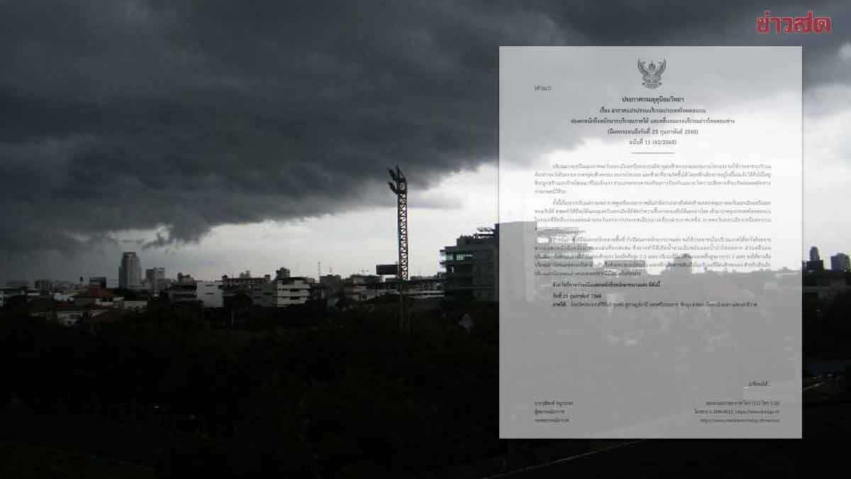 .กรมอุตุฯ ประกาศฉบับ11 เตือน อากาศแปรปรวน พายุฝนถล่มหนักมากวันนี้.