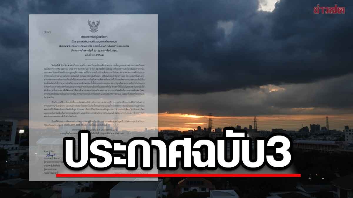กรมอุตุฯ ประกาศฉบับ 3 เตือน อากาศแปรปรวน ฝนตกหนัก น้ำท่วมฉับพลัน ข่าวสด
