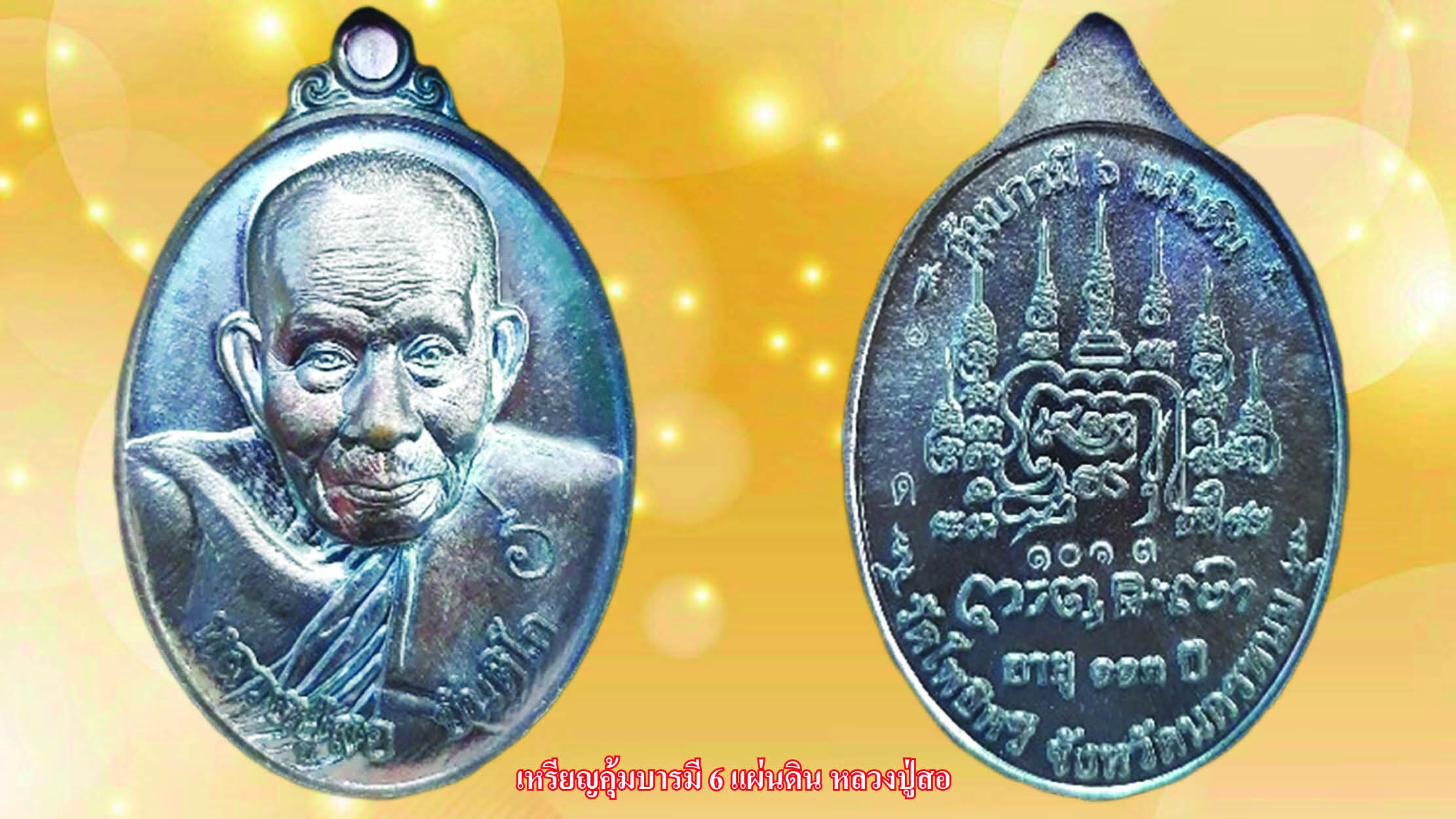 รอบด้านวงการพระ - เหรียญหลวงปู่ซุน/ท้าวเวสสุวรรณ/เหรียญหลวงปู่สอ