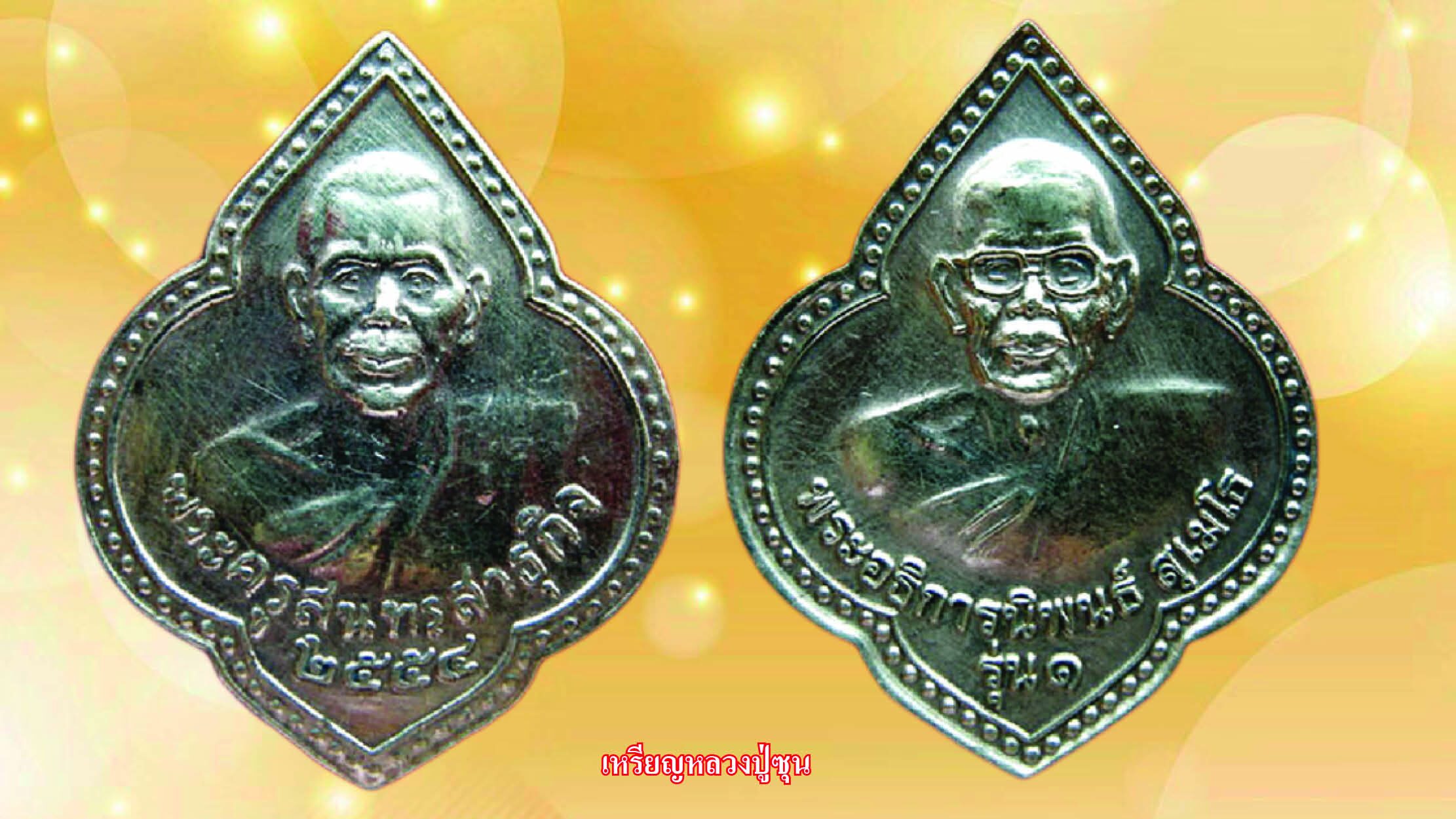 รอบด้านวงการพระ - เหรียญหลวงปู่ซุน/ท้าวเวสสุวรรณ/เหรียญหลวงปู่สอ