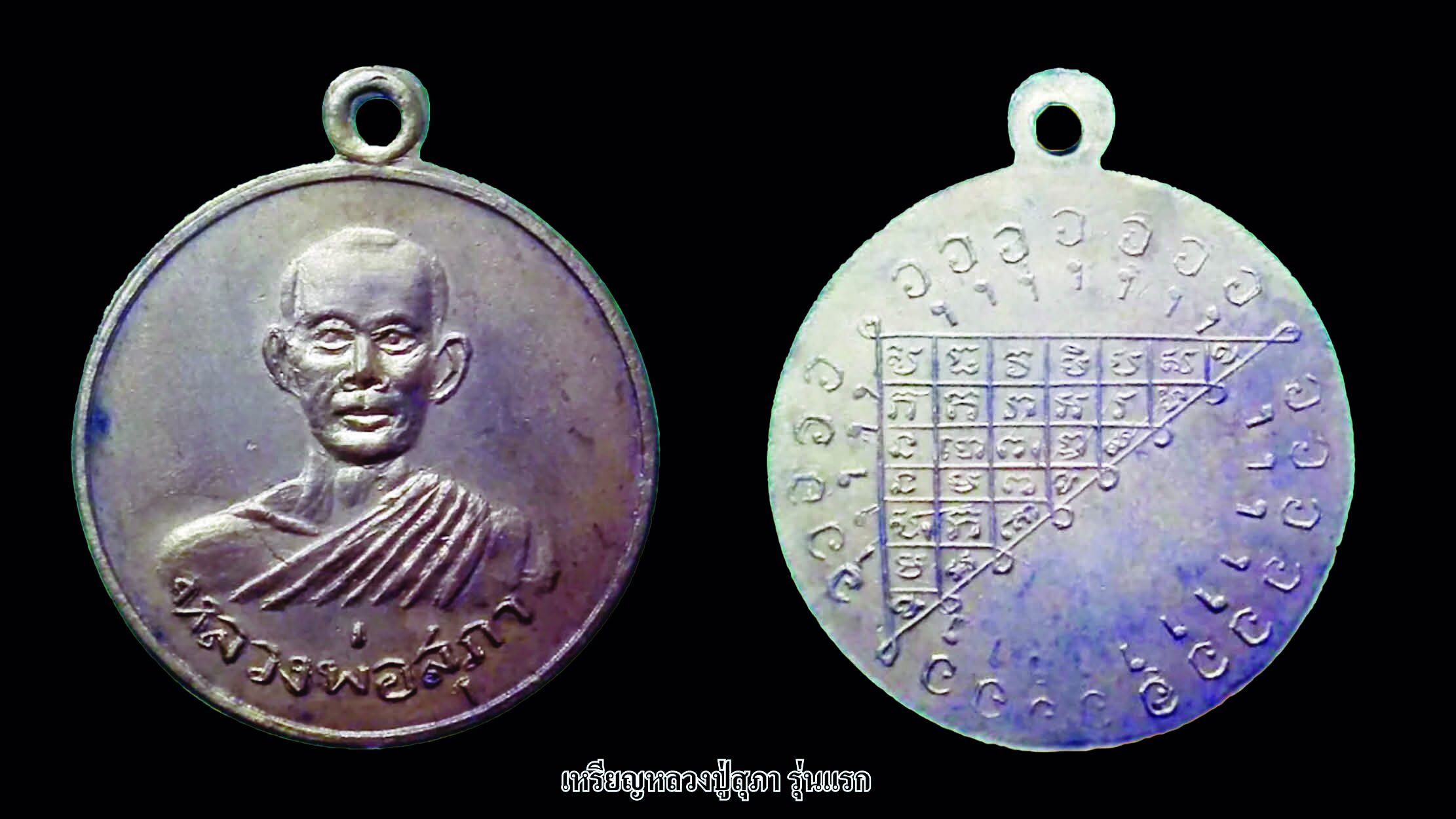 รอบด้านวงการพระ - เหรียญหลวงปู่สุภา/ หลวงพ่อทอง/ หลวงปู่โต๊ะ