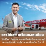 บิ๊กโจ๊ก คิ๊กออฟ พาคนใต้กลับบ้านช่วงเทศกาลสงกรานต์ จับมือแอร์เอเชีย-การรถไฟ
