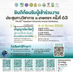 มก. เชิญร่วมประชุมวิชาการ 'ปัญญาประดิษฐ์สู่การใช้ประโยชน์-การพัฒนาอย่างยั่งยืน'